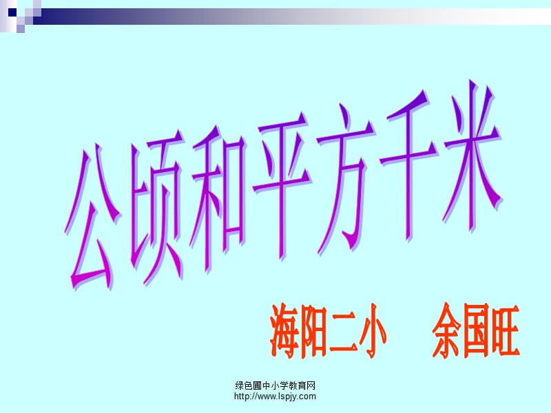 一张邮票的面积约4课桌面的面积约24教室地面的面积约54.ppt_第1页