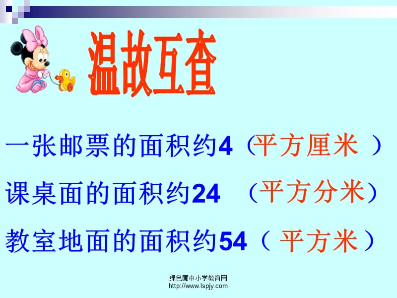 一张邮票的面积约4课桌面的面积约24教室地面的面积约54.ppt_第2页