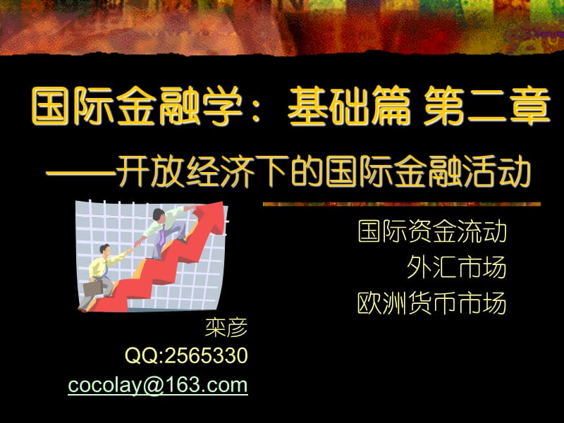 缩减版国际金融a国际金融市场.ppt_第1页