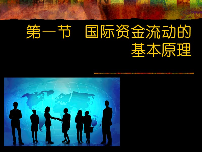 缩减版国际金融a国际金融市场.ppt_第2页