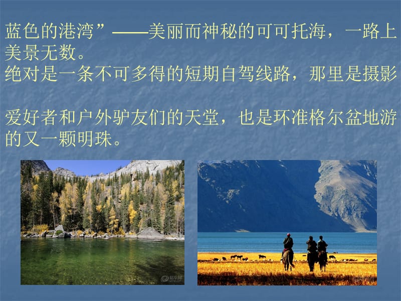 家庭旅游路线可可托海.ppt_第2页