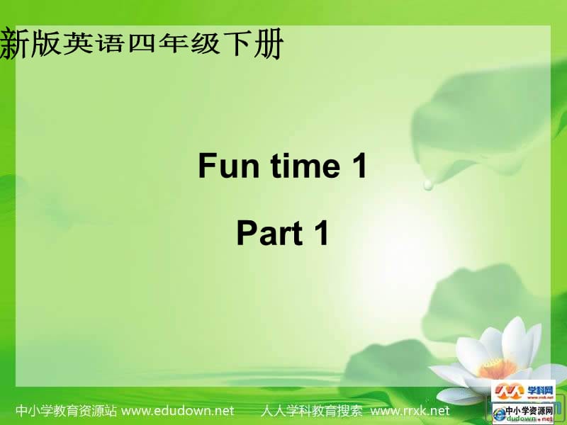 人教新版英语四下FunTime1Part1课件.ppt_第1页