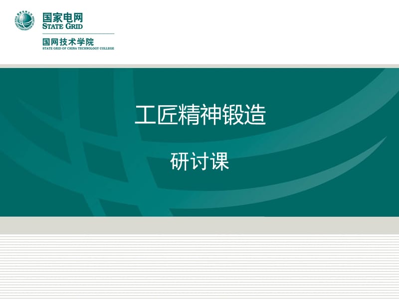 工匠精神锻造.ppt_第1页