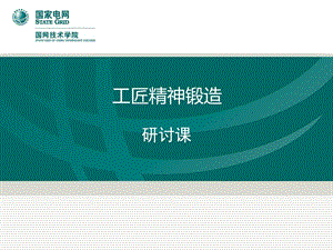 工匠精神锻造.ppt