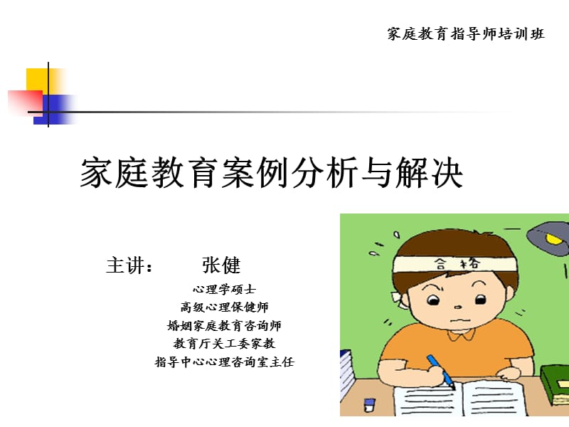 家庭教育案例分析与解决.ppt_第1页