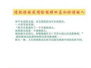 请把你的感情给能够回应和珍惜的人.ppt