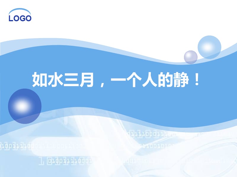 如水三月一个人的静.ppt_第1页