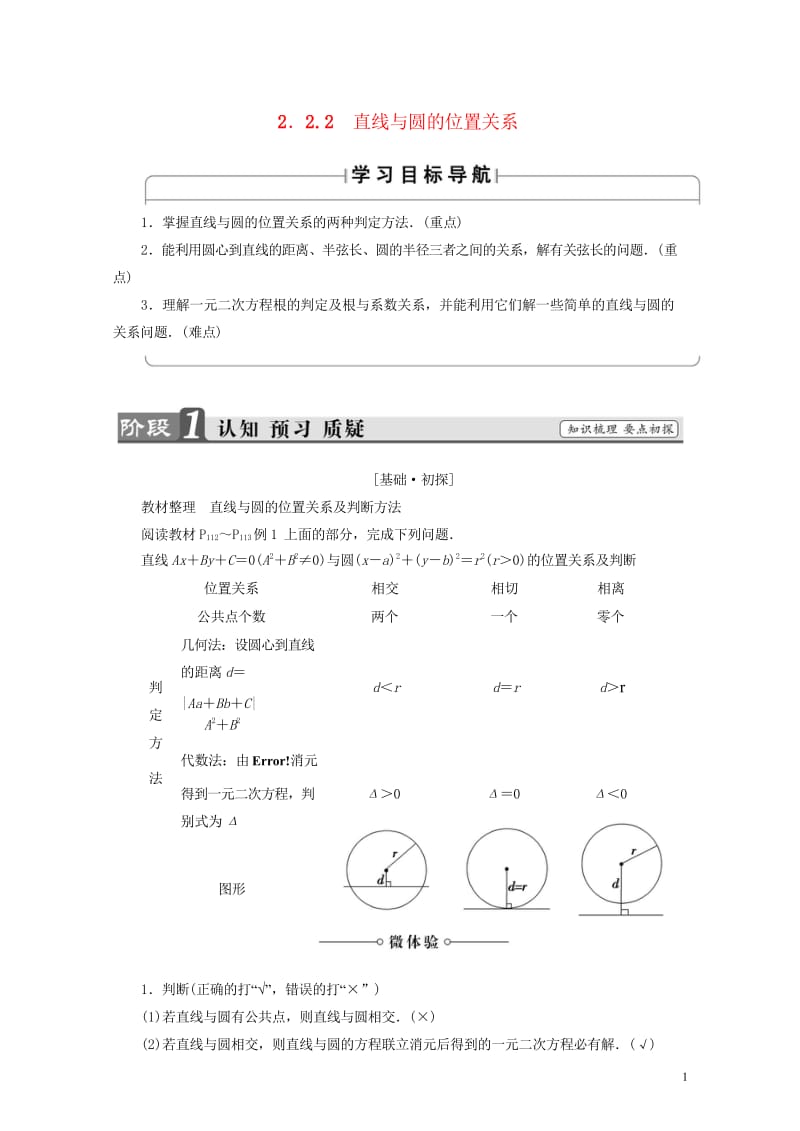 2018版高中数学第二章平面解析几何初步2.2.2直线与圆的位置关系学案苏教版必修2201707221102.wps_第1页