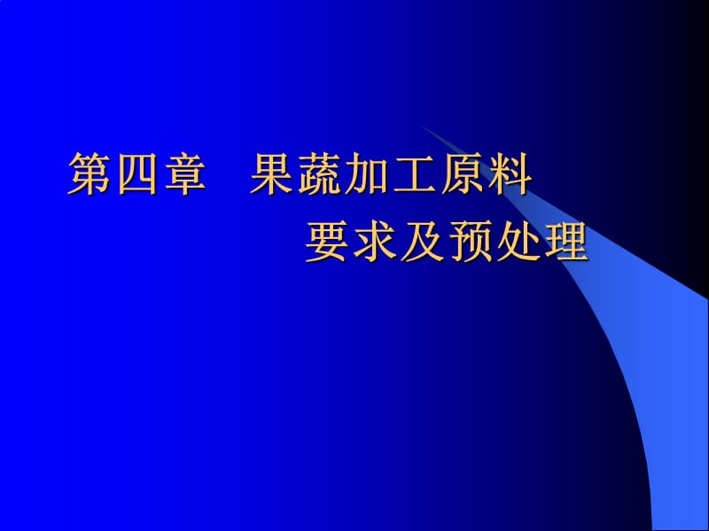 四章果蔬加工原料要求及预处理.ppt_第1页