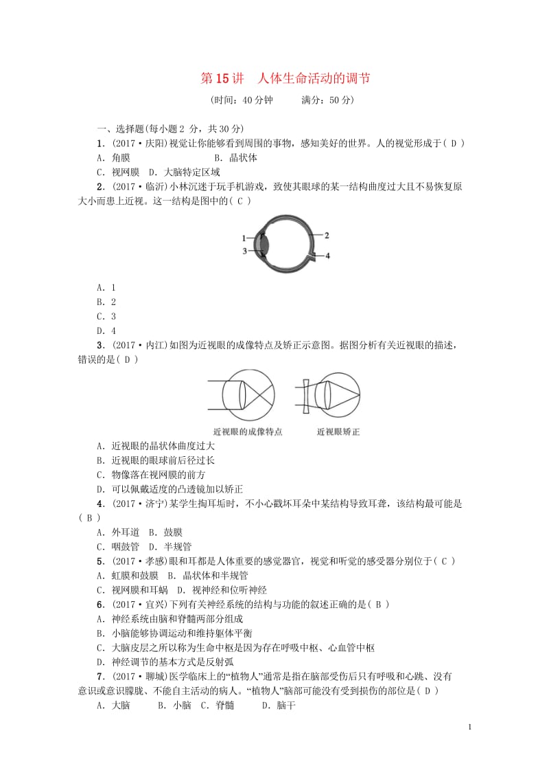 2018届中考生物第15讲人体生命活动的调节复习练习2017091246.wps_第1页