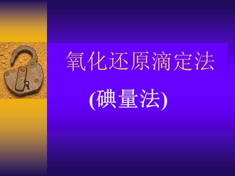 容量分析碘量法.ppt_第1页