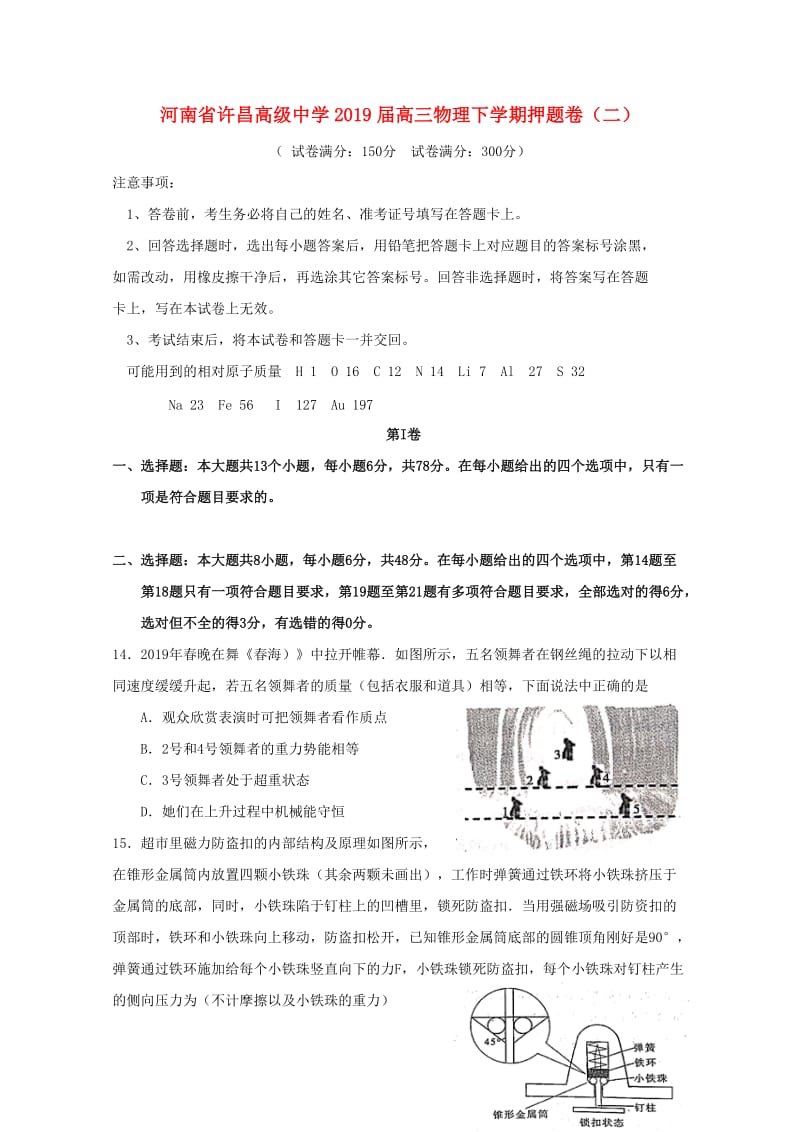 河南省许昌高级中学2019届高三物理下学期押题卷二201905290332.doc_第1页