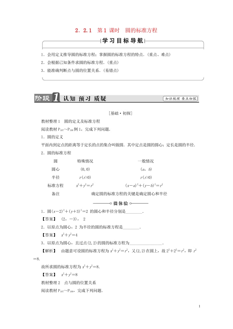 2018版高中数学第二章平面解析几何初步2.2.1第1课时圆的标准方程学案苏教版必修2201707221104.wps_第1页