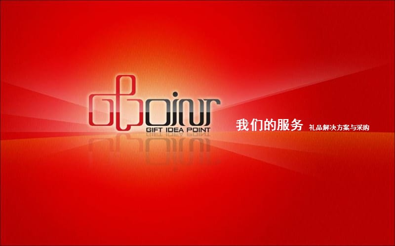 我们的服务礼品解决方案与采购.ppt_第1页