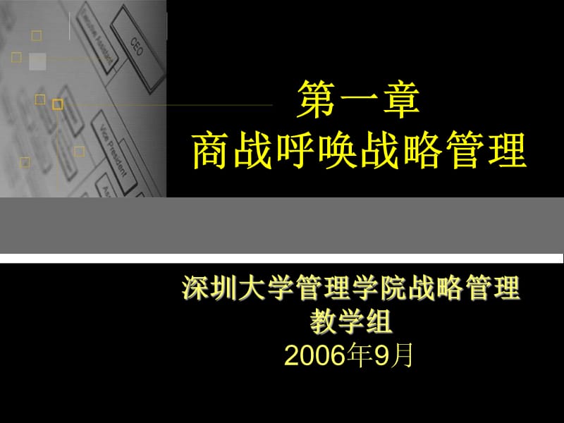 第一部分商战呼唤战略管理.ppt_第1页