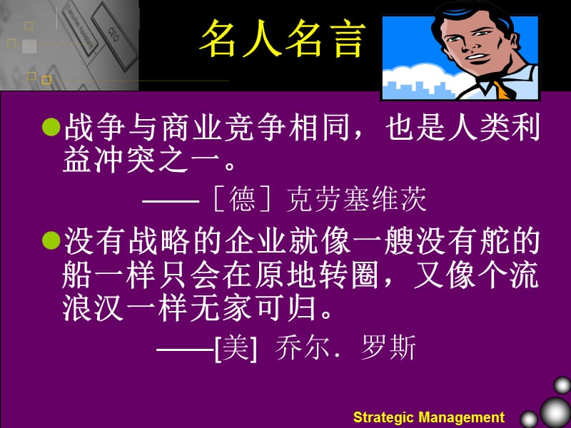 第一部分商战呼唤战略管理.ppt_第2页