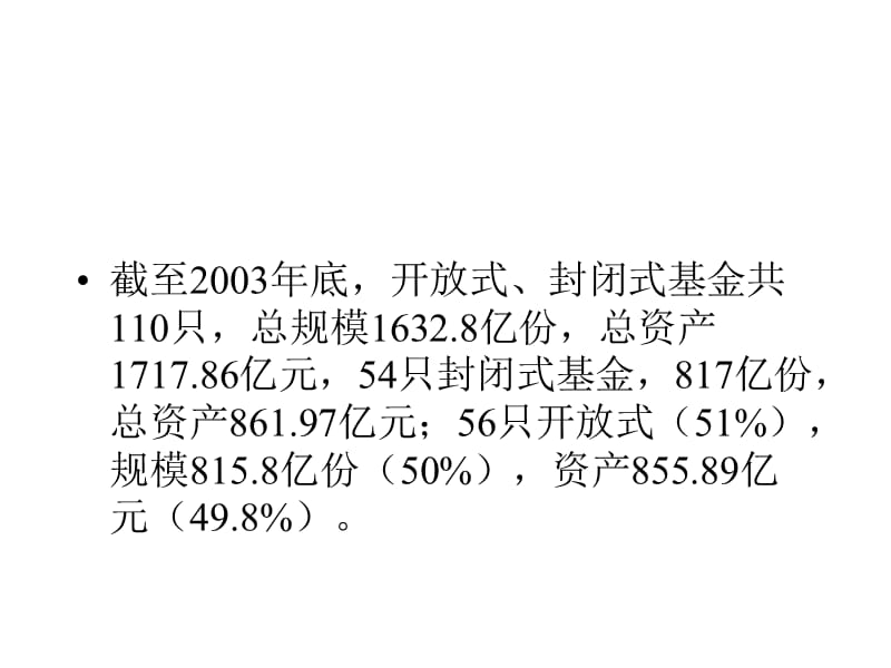 四开放式基金发展时代2002至今.ppt_第2页