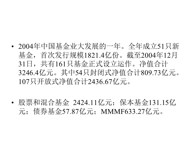 四开放式基金发展时代2002至今.ppt_第3页