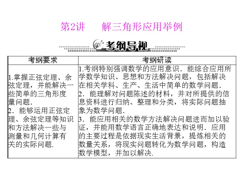 第讲解三角形应用举例.ppt_第1页