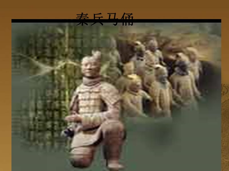 秦兵马俑5.ppt_第1页