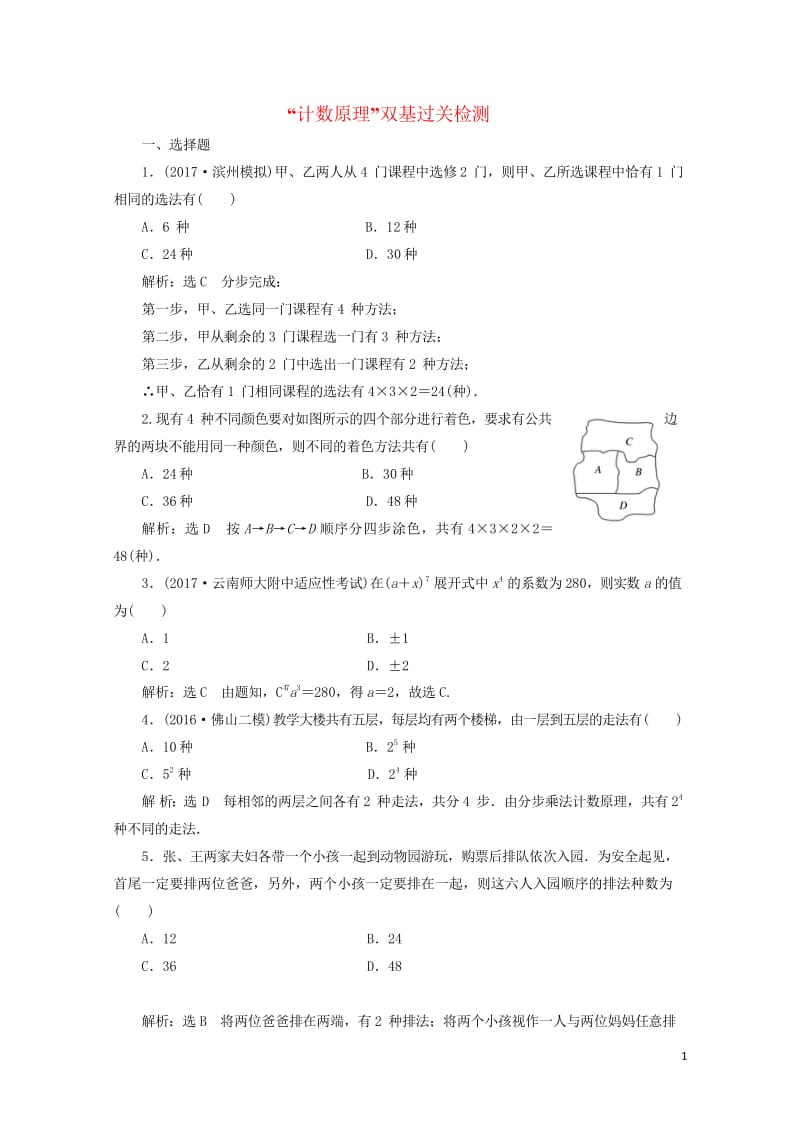 2018年高考数学总复习计数原理双基过关检测理20170916429.wps_第1页