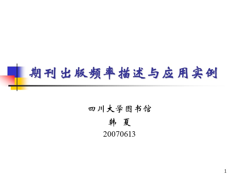 期刊出版频率描述与应用实例.ppt_第1页