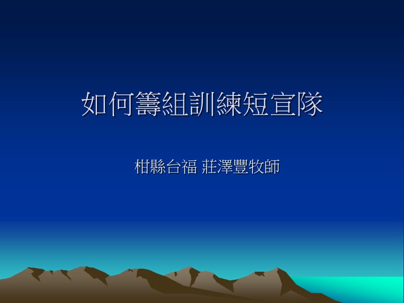 如何筹组训练短宣队.ppt_第1页