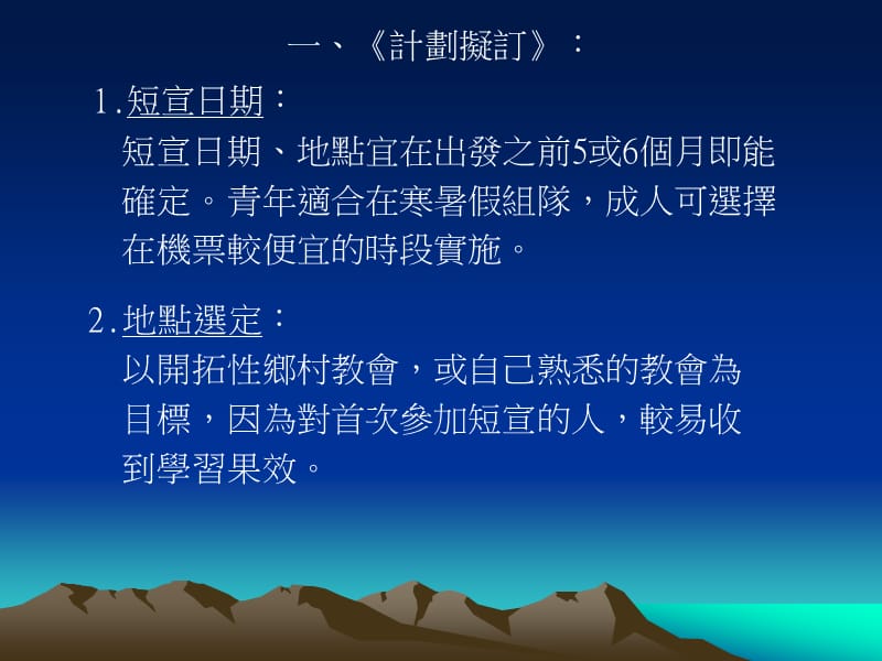 如何筹组训练短宣队.ppt_第2页