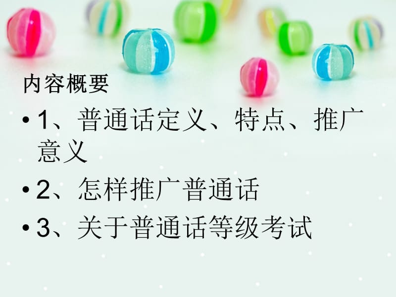 推广普通话.ppt_第2页