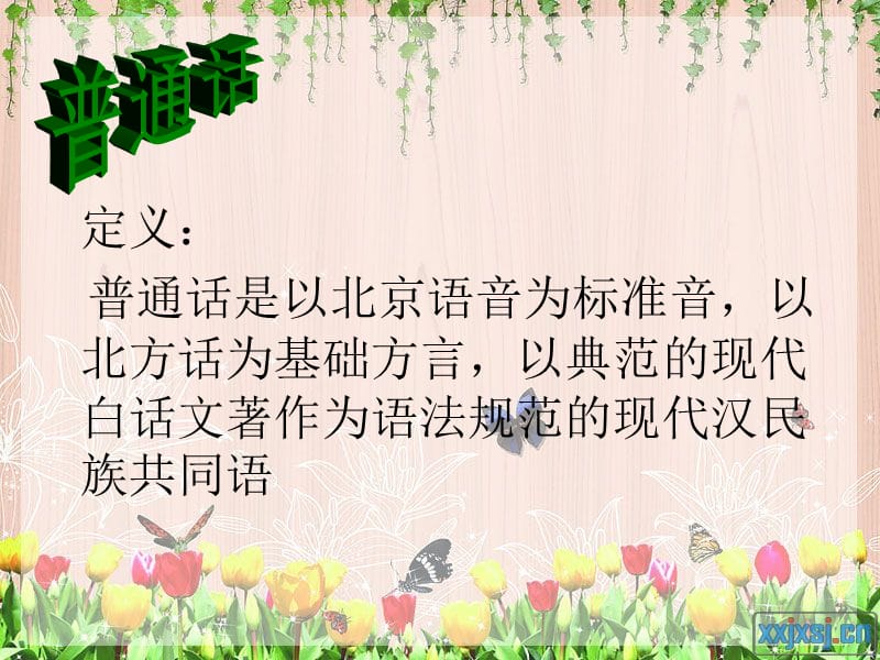 推广普通话.ppt_第3页