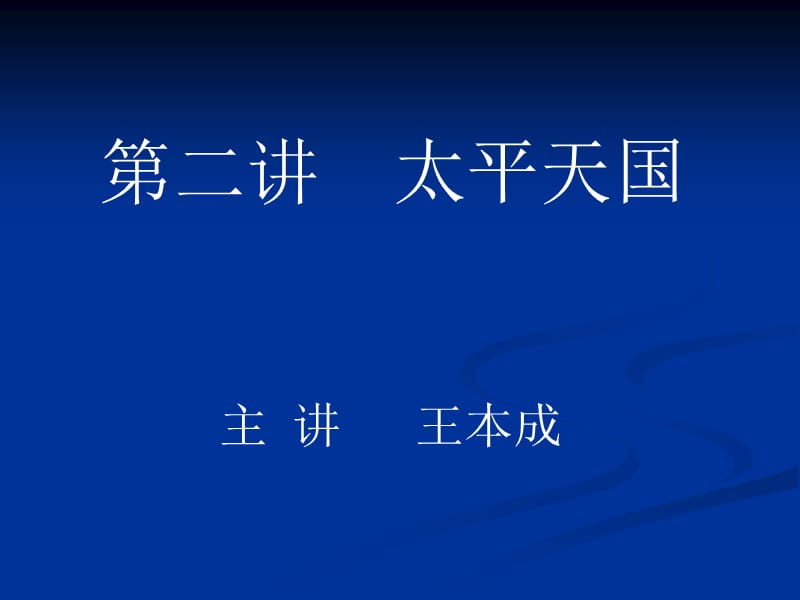 太平天国及第二次鸦片战争修改.ppt_第1页