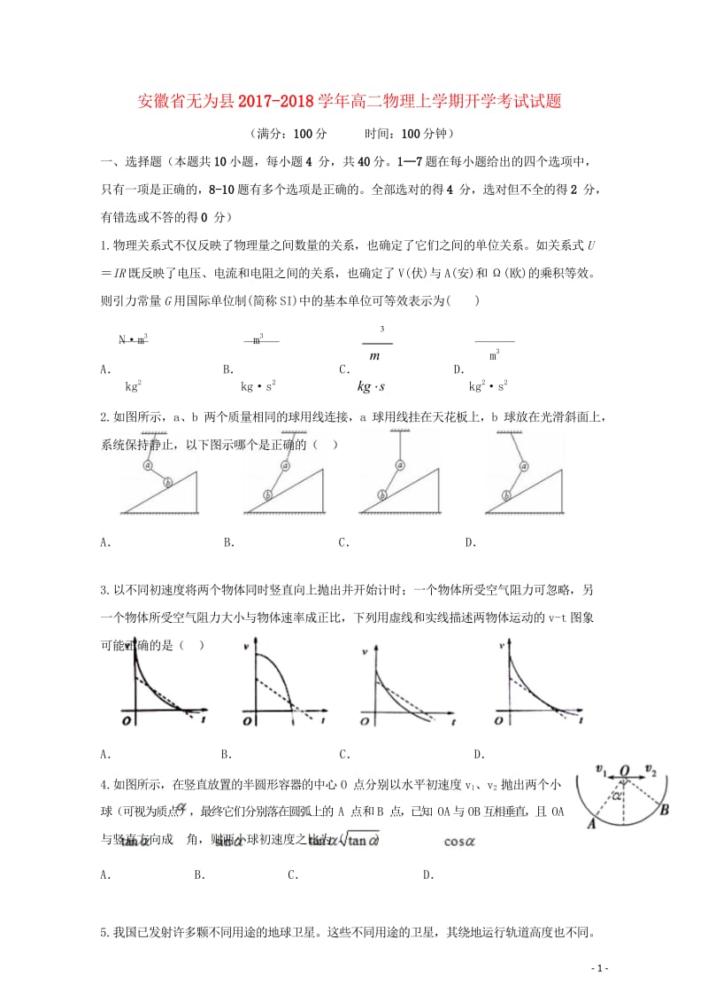 安徽省无为县2017_2018学年高二物理上学期开学考试试题201709150118.wps_第1页