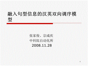 融入句型信息的汉英双向调序模型.ppt