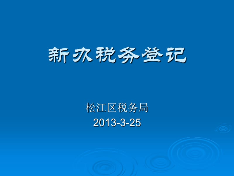 新办税务登记.ppt_第1页