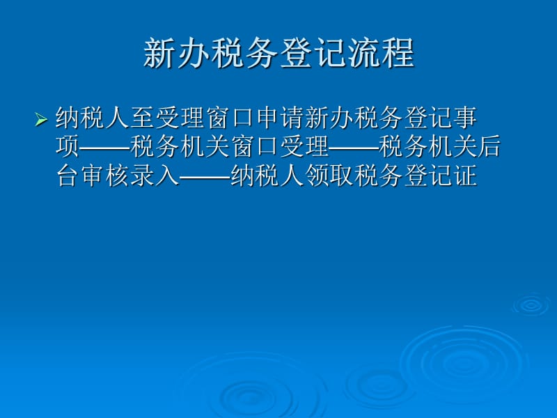 新办税务登记.ppt_第2页