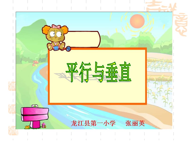 龙江县一小学张丽英.ppt_第1页