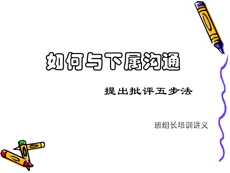 如何与下属沟通提出批评五步法.ppt_第1页