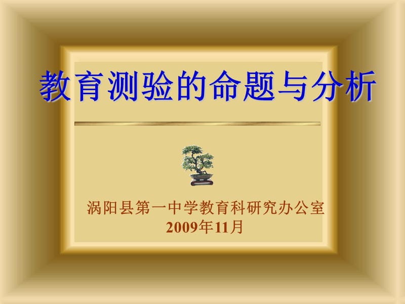 涡阳县第一中学教育科研究办公室2009年11月.ppt_第1页