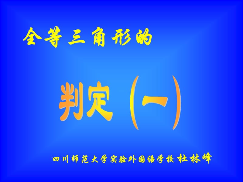 全等三角形的.ppt_第1页