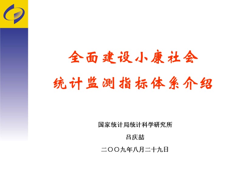 全面建设小康社会统计监测指标体系介绍.ppt_第1页