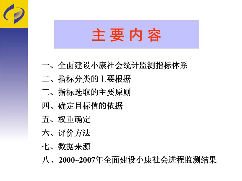 全面建设小康社会统计监测指标体系介绍.ppt_第2页