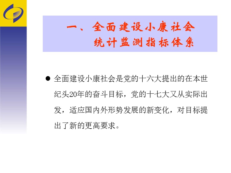 全面建设小康社会统计监测指标体系介绍.ppt_第3页