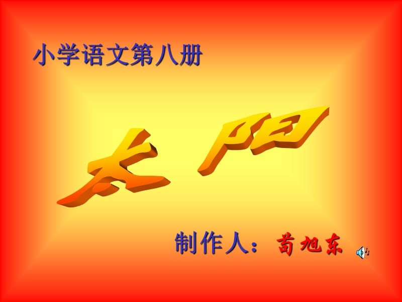 小学语文八册.ppt_第1页