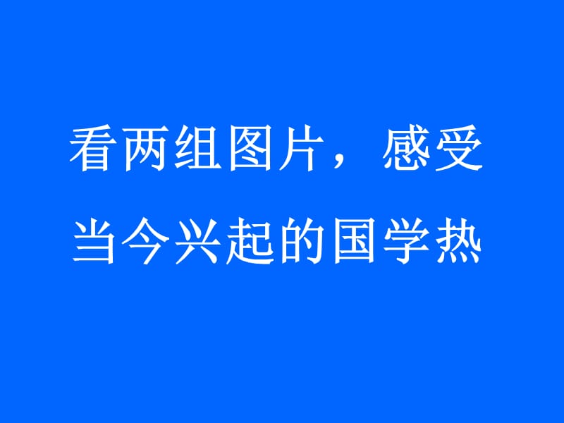 看两组图片感受当今兴起国学热.ppt_第1页