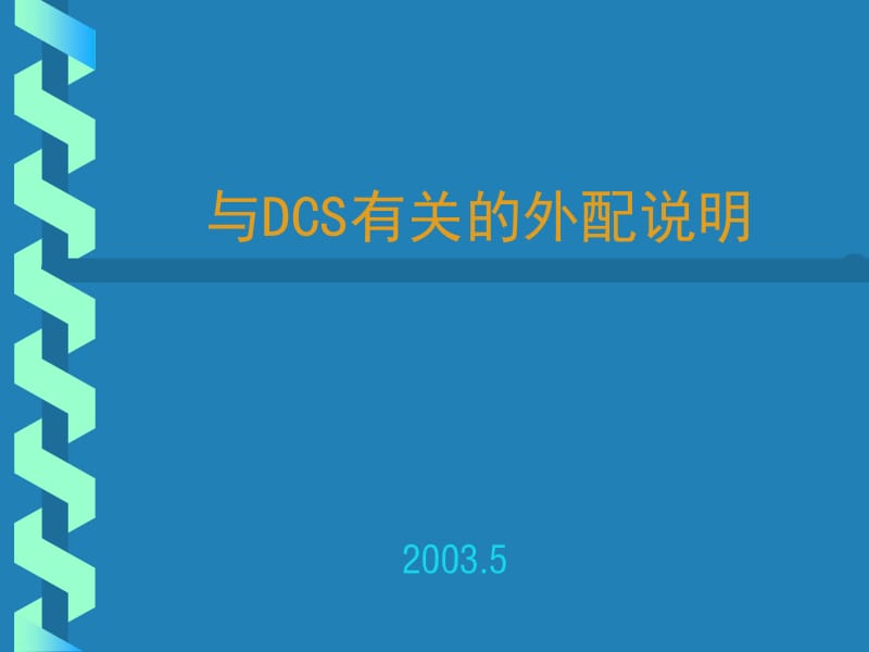 与DCS有关的外配说明.ppt_第1页