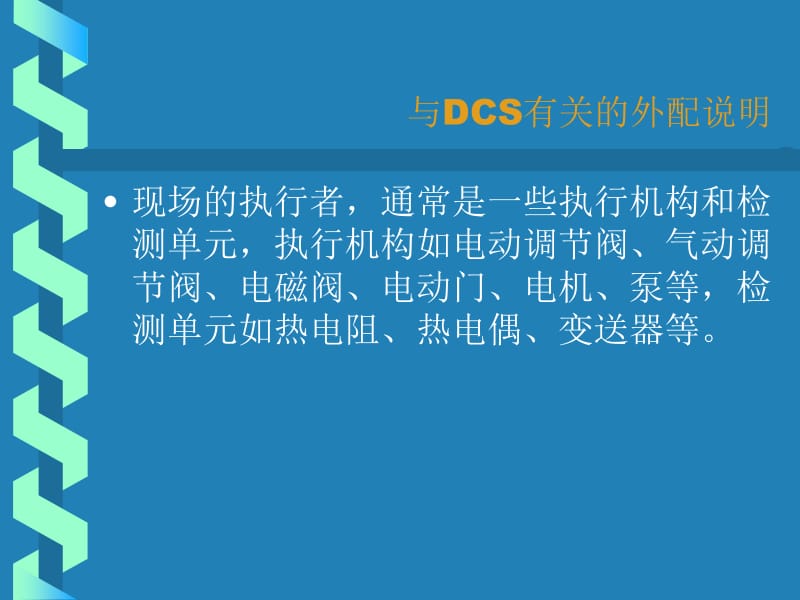 与DCS有关的外配说明.ppt_第3页