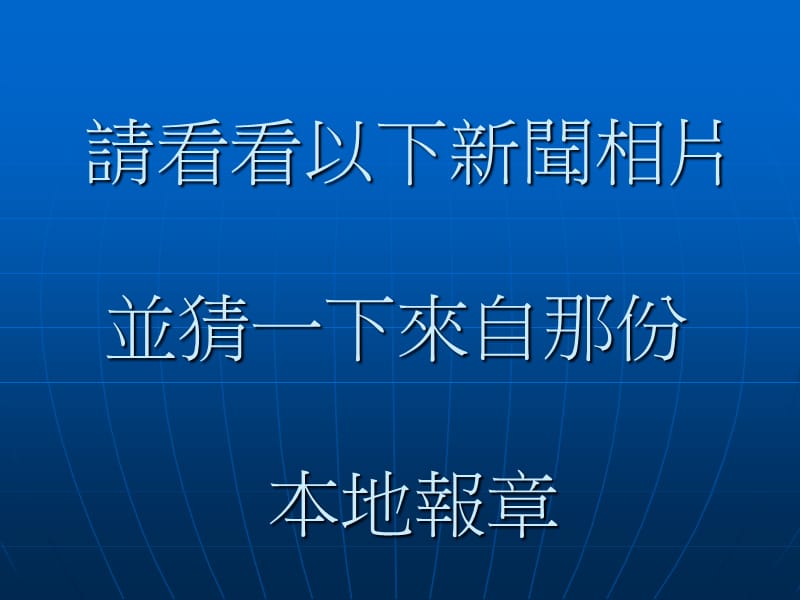 请看看以下新闻相片并猜一下来自那份本地报章.ppt_第1页