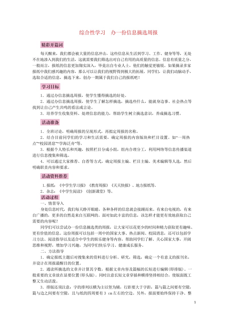 2017秋八年级语文上册综合性学习办一份信息摘选周报教案语文版20170914298.wps_第1页