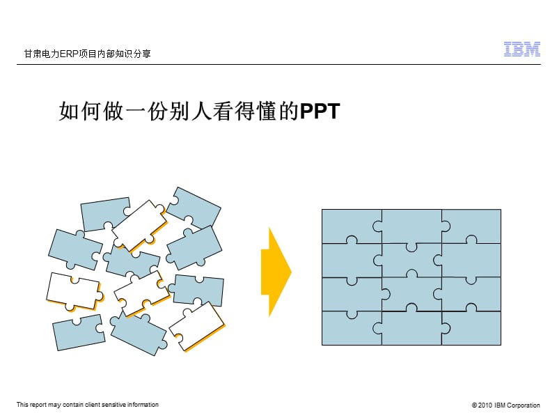 如何做一份别人看得懂的.ppt_第1页