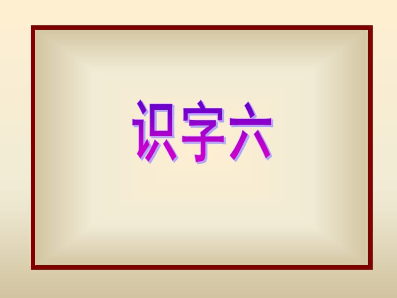 人教小学二级识字六优秀课件.ppt_第1页